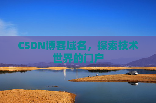 CSDN博客域名，探索技术世界的门户